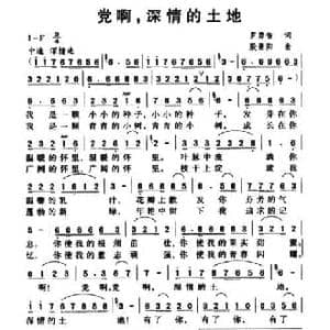 党啊,深情的土地_民歌简谱_词曲:罗勇智 殷景阳