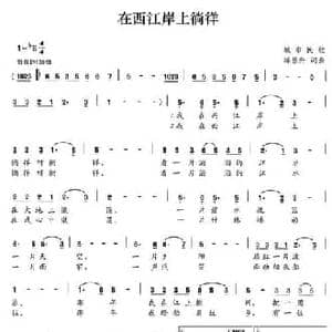 在西江岸上徜徉_民歌简谱_词曲:练景升 练景升