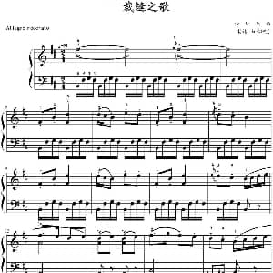 裁缝之歌 钢琴谱 山水眩月制谱