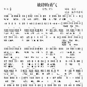 放肆的勇气_歌谱投稿_词曲:佚名 佚名