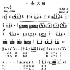 一条大船_民歌简谱_词曲:樊孝斌 徐沛东