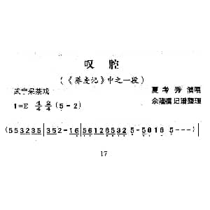 武宁采茶戏 叹腔 荞麦记 选段 夏考秀