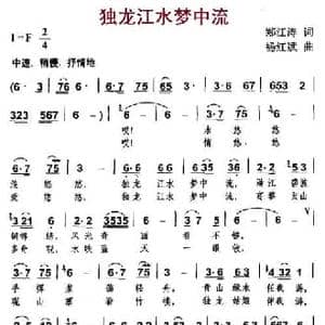 独龙江水梦中流_民歌简谱_词曲:郑江涛 杨红斌