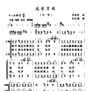 龙宫月夜_合唱歌谱_词曲:罗迎贤 刘文谰