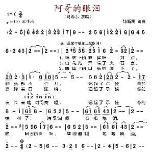 阿哥的眼泪_歌谱投稿