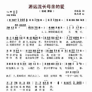 源远流长母亲的爱_歌曲简谱_词曲:孙振春 张志耕