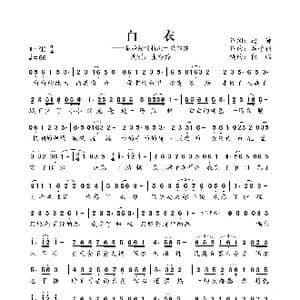 白衣_歌曲简谱_词曲:边静 施子伟