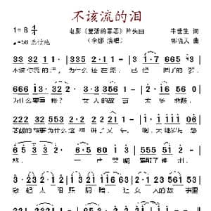 不该流的泪_歌谱投稿