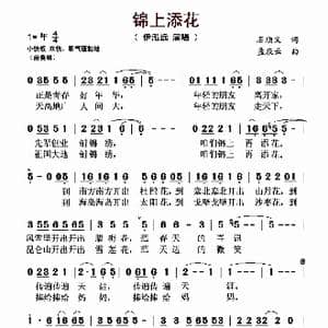 锦上添花_歌谱投稿_词曲:石顺义 孟庆云