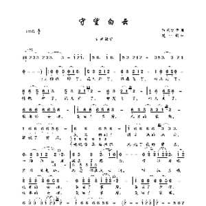 守望白云_歌曲简谱_词曲:昂旺文章 赵小钧