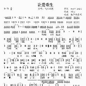 让爱重生_歌谱投稿