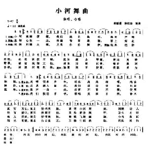 小河舞曲_美声唱法乐谱_词曲:李德甫 李欣治 李德甫 李欣治