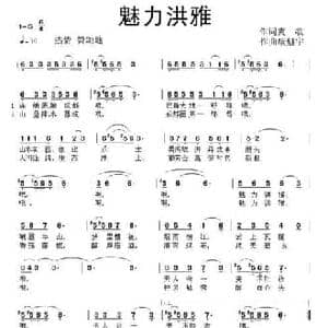 魅力洪雅_民歌简谱_词曲:爽歌 康魁宇