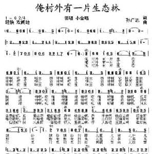 俺村外有片生态林_民歌简谱_词曲:孙广志 孙广志