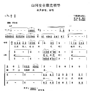 山河变全靠党领导_合唱歌谱_词曲: 宁夏山花儿 延河 英平编曲