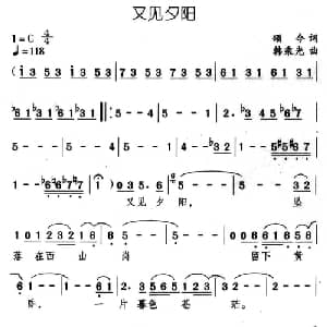 又见夕阳_通俗唱法乐谱_词曲:颂今 韩乘光