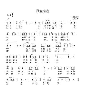 独坐岸边_歌曲简谱_词曲:姚玉凤 刘新太