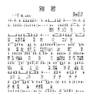 别君_歌谱投稿_词曲:姚玉凤 姬秀明