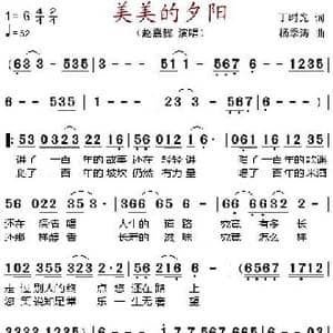 美美的夕阳_歌谱投稿_词曲:丁时光 杨季涛