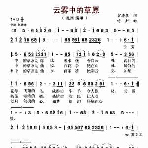 云雾中的草原_歌曲简谱_词曲:翁济农 哈斯