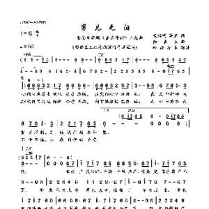 男儿无泪_歌曲简谱_词曲:杨绍鸿 杨绍鸿 萧声