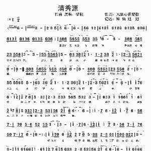 清秀源_歌谱投稿
