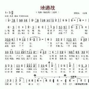 地道战_民歌简谱_词曲:傅庚辰 傅庚辰