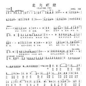 走向辉煌_民歌简谱_词曲:范曙光 范曙光