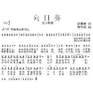 向日葵_儿歌乐谱_词曲:冯慧青 张朱论