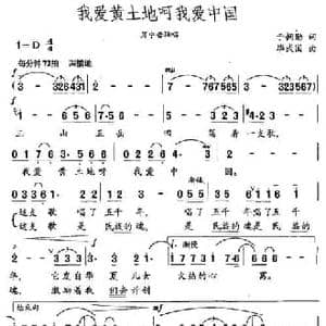 我爱黄土地呵我爱中国_民歌简谱_词曲:于拥勋 毕武国