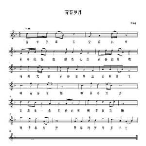 青春岁月_通俗唱法乐谱_词曲:佚名 阴连蒙