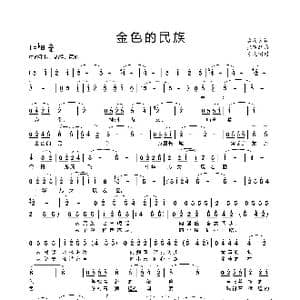 金色的民族_歌谱投稿