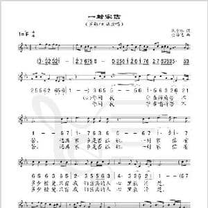 一封家信_歌谱投稿_词曲:陈少琪 金培达