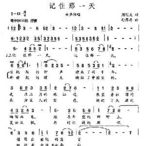 记住那一天_民歌简谱_词曲:周明夫 孙厚存