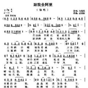 跟我去阿里_民歌简谱_词曲:刘艳发 武俊毅