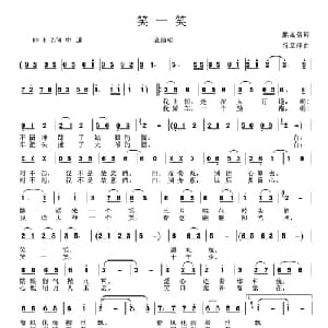 笑一笑_通俗唱法乐谱_词曲:熊昆信 谷章萍
