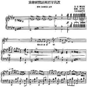 求你把我屈死的罪名改_民歌简谱_词曲:关汉卿原著 杜宇 陈紫曲 王志信配伴奏