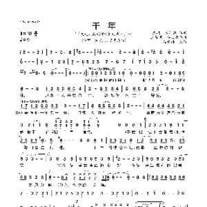 千年_歌曲简谱_词曲:廖羽 和汇慧 王梓同 和汇慧