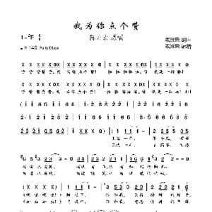 我为你点个赞_歌曲简谱_词曲:陈洲宏 陈洲宏