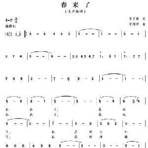春来了_美声唱法乐谱_词曲:雷子明 郁洲萍
