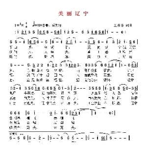 美丽辽宁_歌曲简谱_词曲:王井芳 王井芳