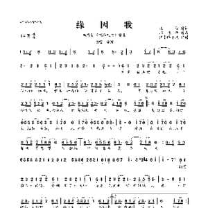 缘因我_歌曲简谱_词曲:浅紫 郑国锋