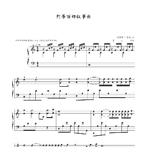 阿蒂丽娜叙事曲 钢琴谱 森纳维尔/图森曲 李拓制谱