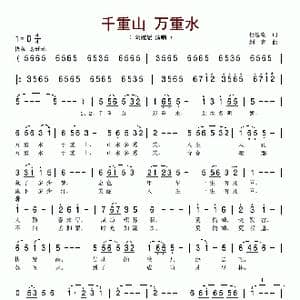 千重山万重水_歌谱投稿_词曲:杜恩潮 刘青