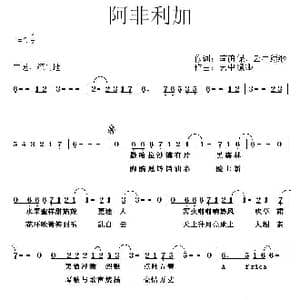 阿非利加_歌曲简谱_词曲:李荫保 云中缥缈 云中缥缈
