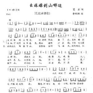 幺妹嫁到山那边_民歌简谱_词曲:蓝兰 李云翔