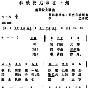 和铁托元帅在一起 南斯拉夫 _外国歌谱_词曲:弗拉季米尔 纳佐尔编词 李坚译配 弗拉季米尔 纳佐尔编曲