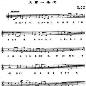 大家一条心_民歌简谱_词曲:侯风 刘雪庵
