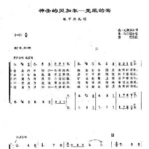 123神圣的贝加尔 光荣的海 俄罗斯 _外国歌谱_词曲:德•达维多夫 民间音乐