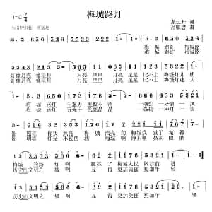 梅城路灯_通俗唱法乐谱_词曲:龙开远 孙顺忠